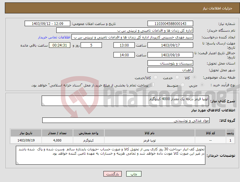 تصویر کوچک آگهی نیاز انتخاب تامین کننده-لوبیا قرمز درجه یک مقدار 4000 کیلوگرم