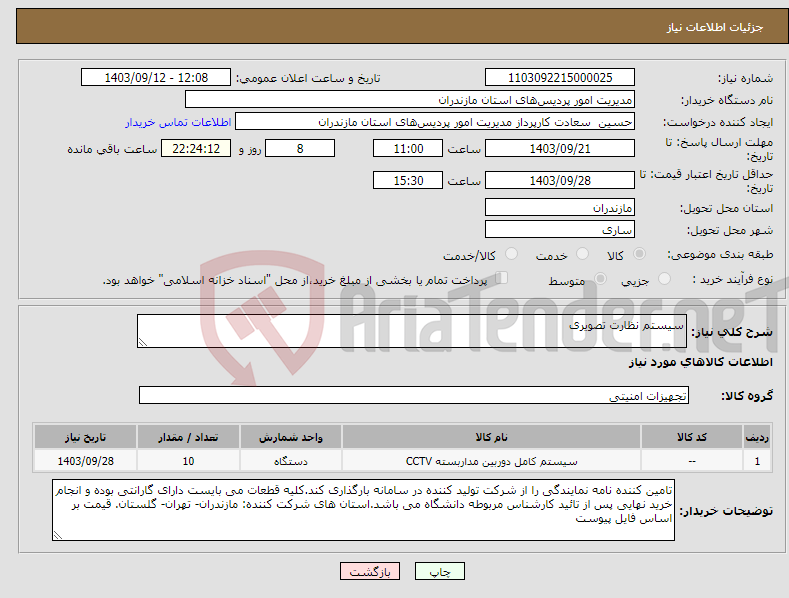 تصویر کوچک آگهی نیاز انتخاب تامین کننده-سیستم نظارت تصویری