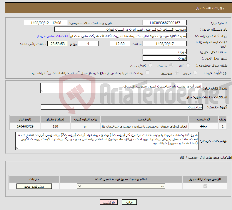 تصویر کوچک آگهی نیاز انتخاب تامین کننده-نفوذ آب در پشت بام ساختمان اصلی مدیریت اکتشاف