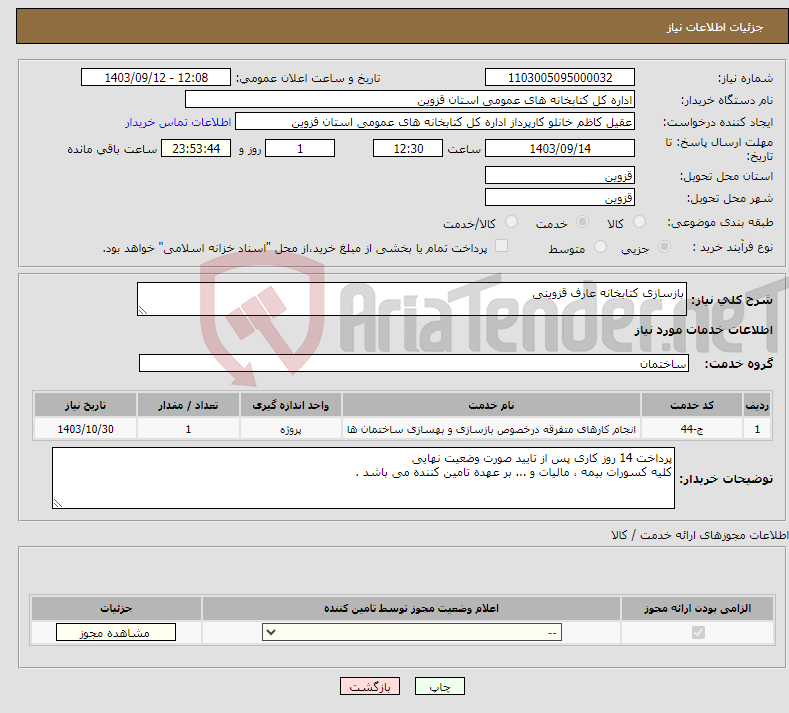 تصویر کوچک آگهی نیاز انتخاب تامین کننده-بازسازی کتابخانه عارف قزوینی