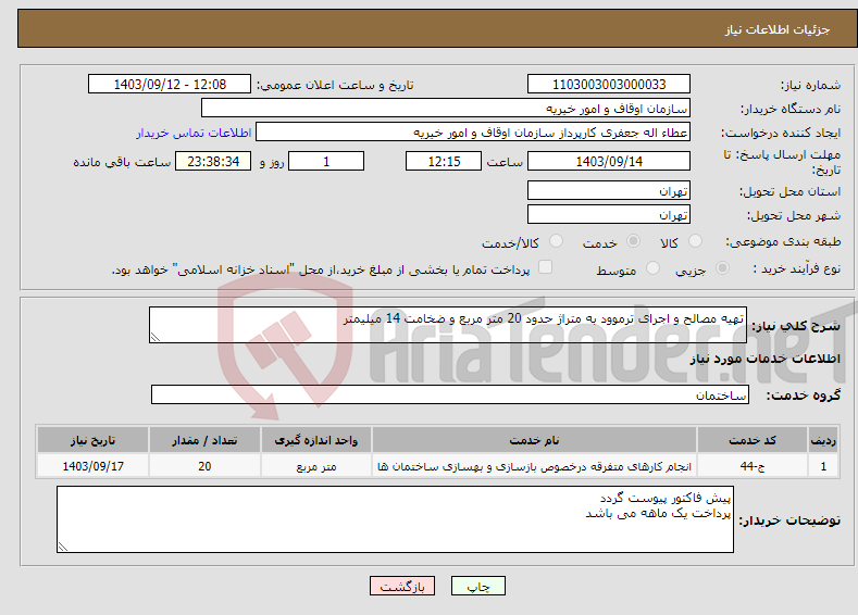 تصویر کوچک آگهی نیاز انتخاب تامین کننده-تهیه مصالح و اجرای ترموود به متراژ حدود 20 متر مربع و ضخامت 14 میلیمتر