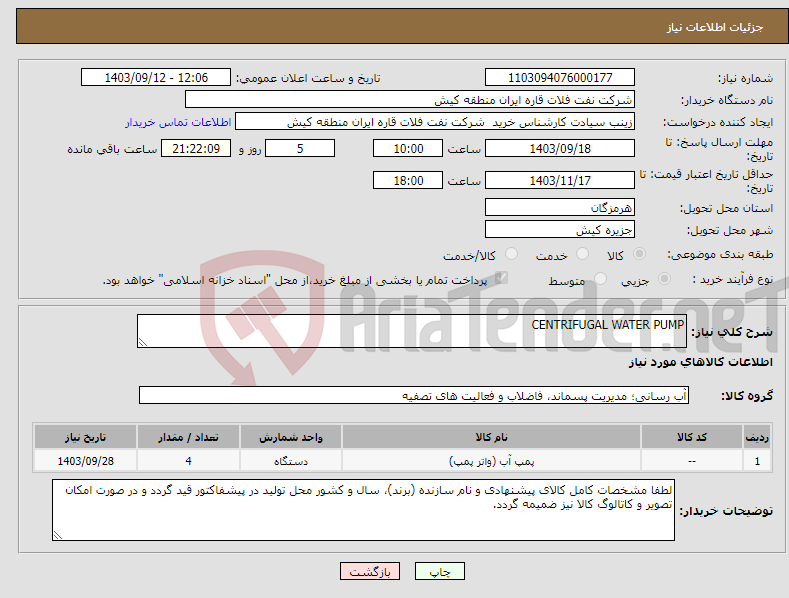 تصویر کوچک آگهی نیاز انتخاب تامین کننده-CENTRIFUGAL WATER PUMP