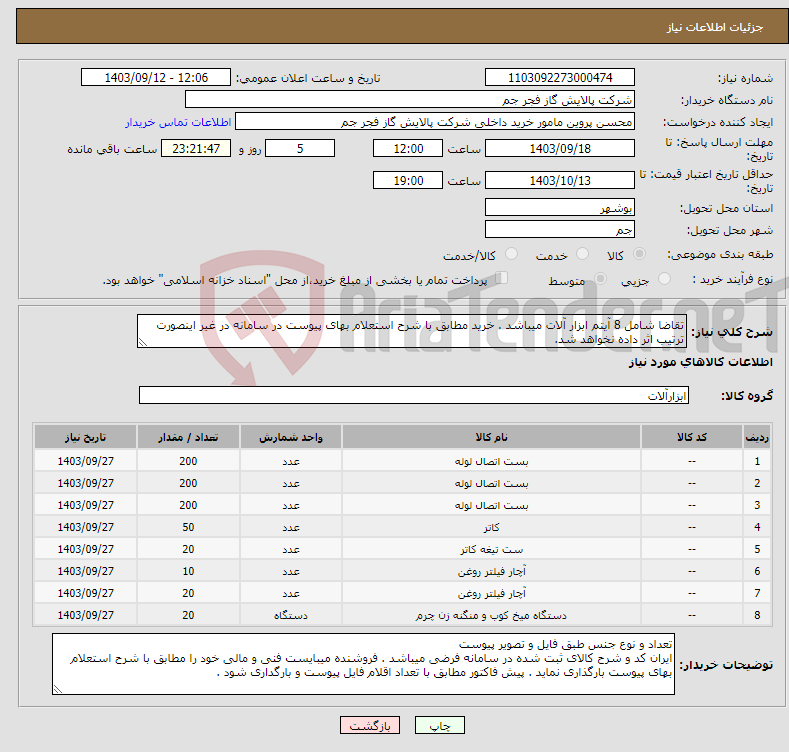 تصویر کوچک آگهی نیاز انتخاب تامین کننده-تقاضا شامل 8 آیتم ابزار آلات میباشد . خرید مطابق با شرح استعلام بهای پیوست در سامانه در غیر اینصورت ترتیب اثر داده نخواهد شد.