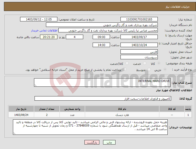 تصویر کوچک آگهی نیاز انتخاب تامین کننده-INTERNAL HARD DRIVE