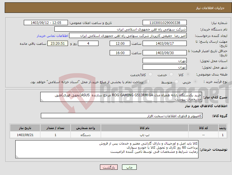 تصویر کوچک آگهی نیاز انتخاب تامین کننده-خرید یکدستگاه رایانه همراه مدل ROG GAMING G513RM GA مرجع سازنده ASUS(تحویل فوری)طبق مشخصات پیوست