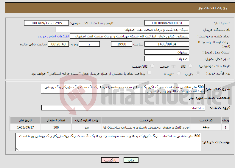 تصویر کوچک آگهی نیاز انتخاب تامین کننده-500 متر نقاشی ساختمان ...رنگ اکرولیک بدنه و سقف مهمانسرا درجه یک .3 دست رنگ ..زیرکار رنگ روغنی بوده است پرداخت 30 روز پس از تحویل 