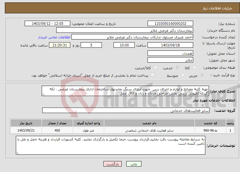 تصویر کوچک آگهی نیاز انتخاب تامین کننده-تهیه کلیه مصالح و لوازم و اجرای رزین جهت آبندی سنگ نمایدیوار ساختمان اداری بیمارستان غرضی ، لکه گیری کفپوش رزینی بخش جراحی مردان و زنان و اتاق عمل 