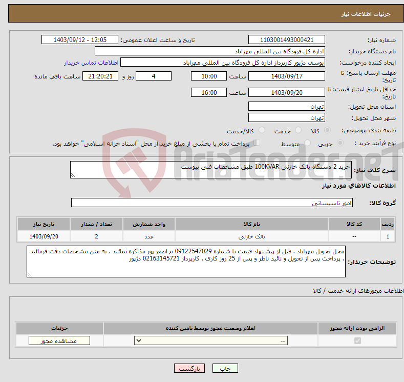 تصویر کوچک آگهی نیاز انتخاب تامین کننده-خرید 2 دستگاه بانک خازنی 100KVAR طبق مشخصات فنی پیوست