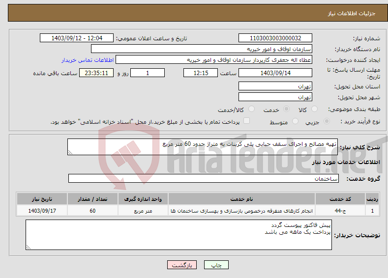 تصویر کوچک آگهی نیاز انتخاب تامین کننده-تهیه مصالح و اجرای سقف حبابی پلی کربنات به متراژ حدود 60 متر مربع