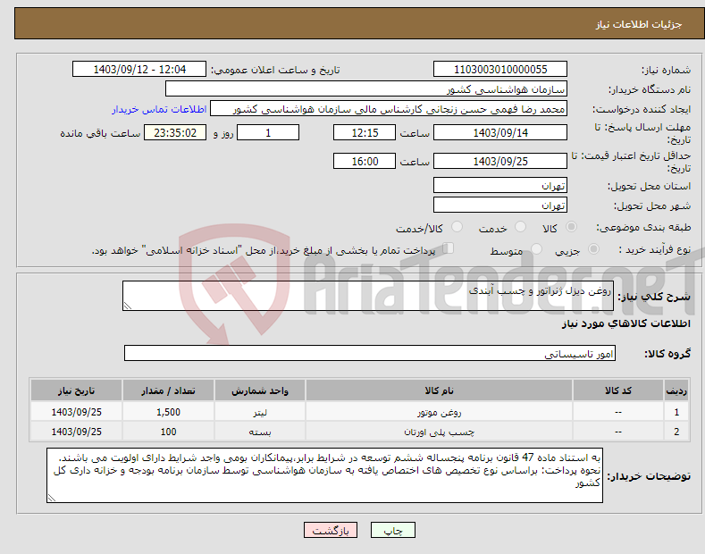 تصویر کوچک آگهی نیاز انتخاب تامین کننده-روغن دیزل ژنراتور و چسب آبندی