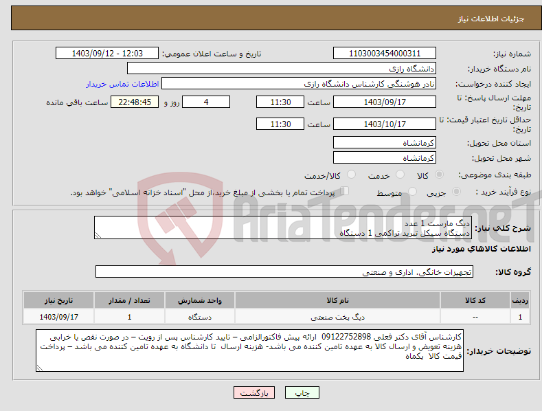 تصویر کوچک آگهی نیاز انتخاب تامین کننده-دیگ مارست 1 عدد دستگاه سیکل تبرید تراکمی 1 دستگاه