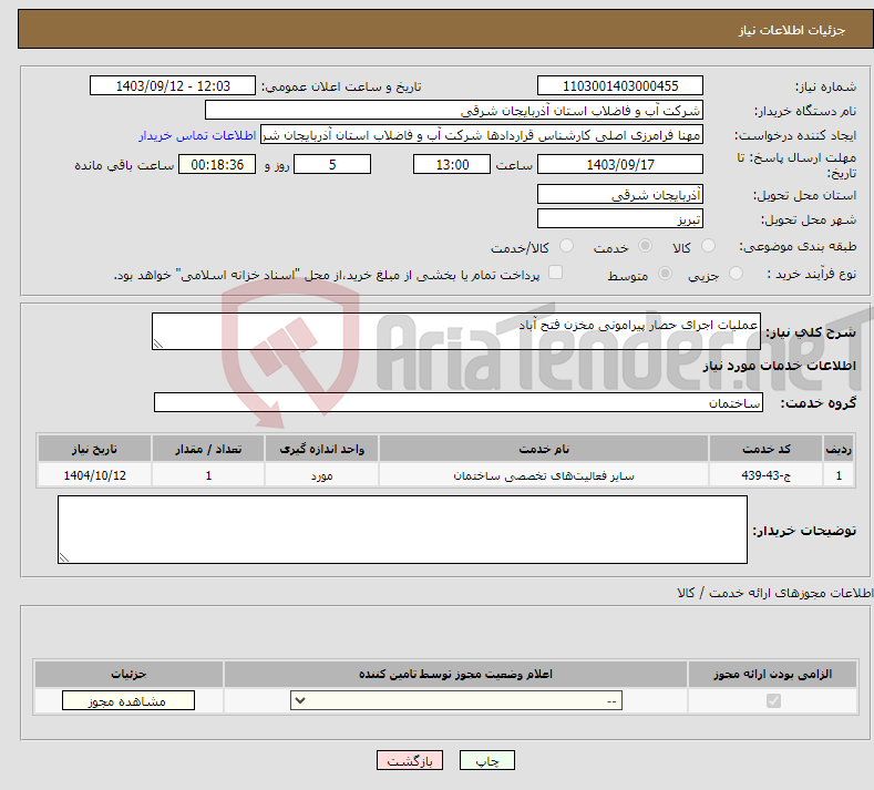 تصویر کوچک آگهی نیاز انتخاب تامین کننده-عملیات اجرای حصار پیرامونی مخزن فتح آباد