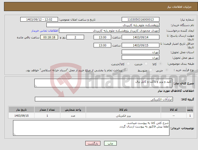 تصویر کوچک آگهی نیاز انتخاب تامین کننده-کلید و پریز و داکت و کابل برق