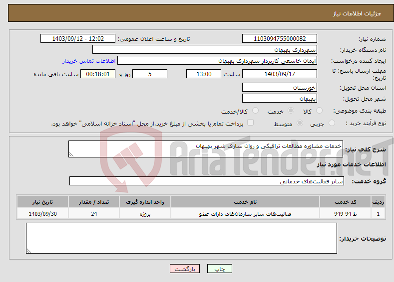 تصویر کوچک آگهی نیاز انتخاب تامین کننده-خدمات مشاوره مطالعات ترافیکی و روان سازی شهر بهبهان 