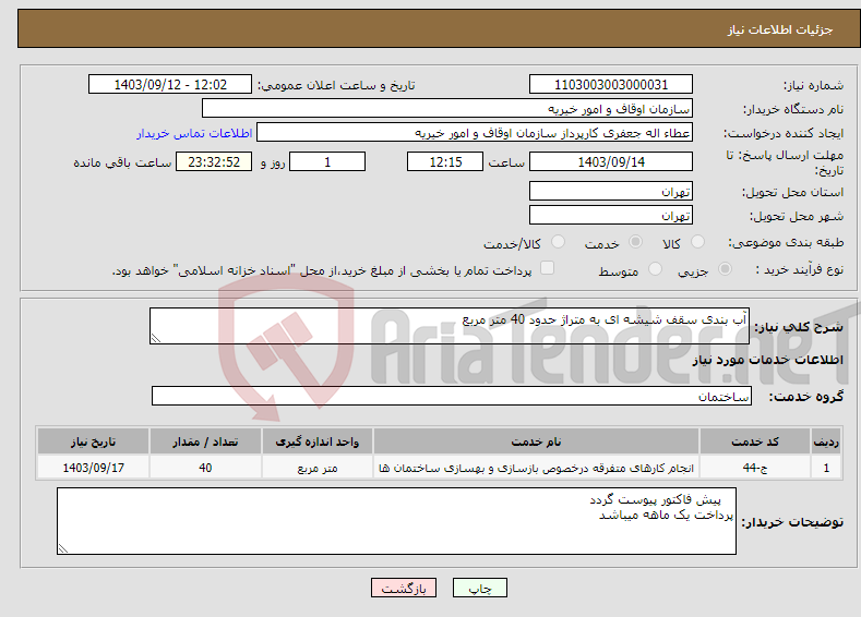 تصویر کوچک آگهی نیاز انتخاب تامین کننده-آب بندی سقف شیشه ای به متراژ حدود 40 متر مربع