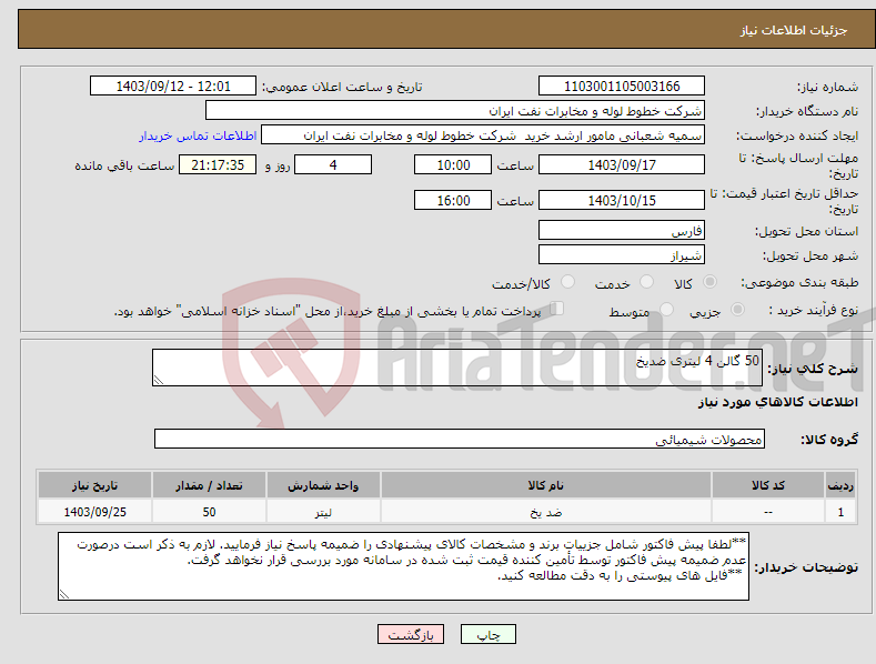 تصویر کوچک آگهی نیاز انتخاب تامین کننده-50 گالن 4 لیتری ضدیخ 