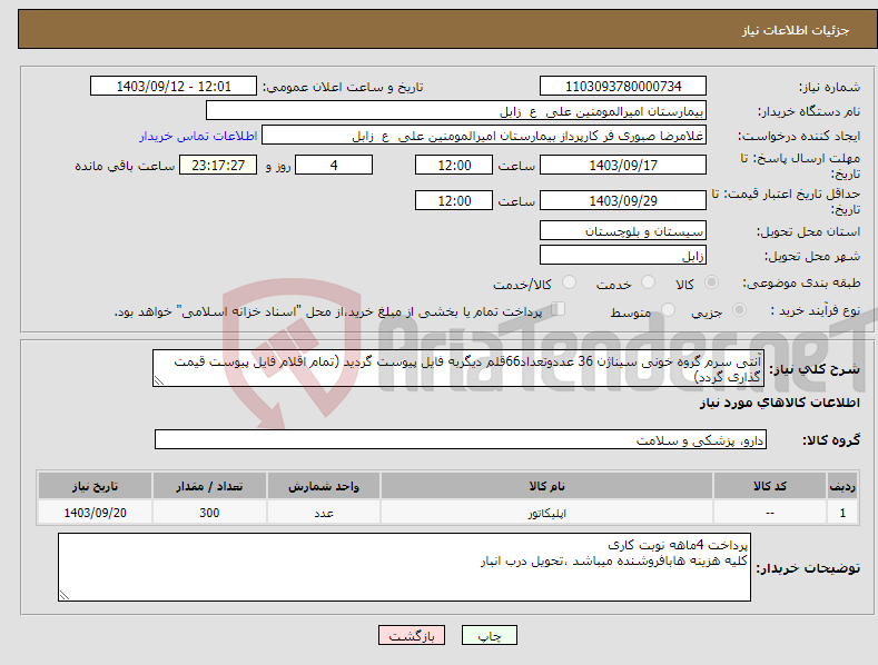 تصویر کوچک آگهی نیاز انتخاب تامین کننده-آنتی سرم گروه خونی سیناژن 36 عددوتعداد66قلم دیگربه فایل پیوست گردید (تمام اقلام فایل پیوست قیمت گذاری گردد)