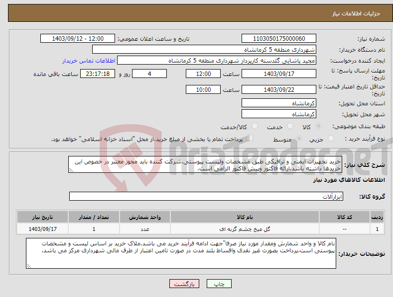 تصویر کوچک آگهی نیاز انتخاب تامین کننده-خرید تجهیزات ایمنی و ترافیکی طبق مشخصات ولیست پیوستی.شرکت کننده باید مجوز معتبر در خصوص این خریدها داشته باشد.ارائه فاکتور وپیش فاکتور الزامی است.