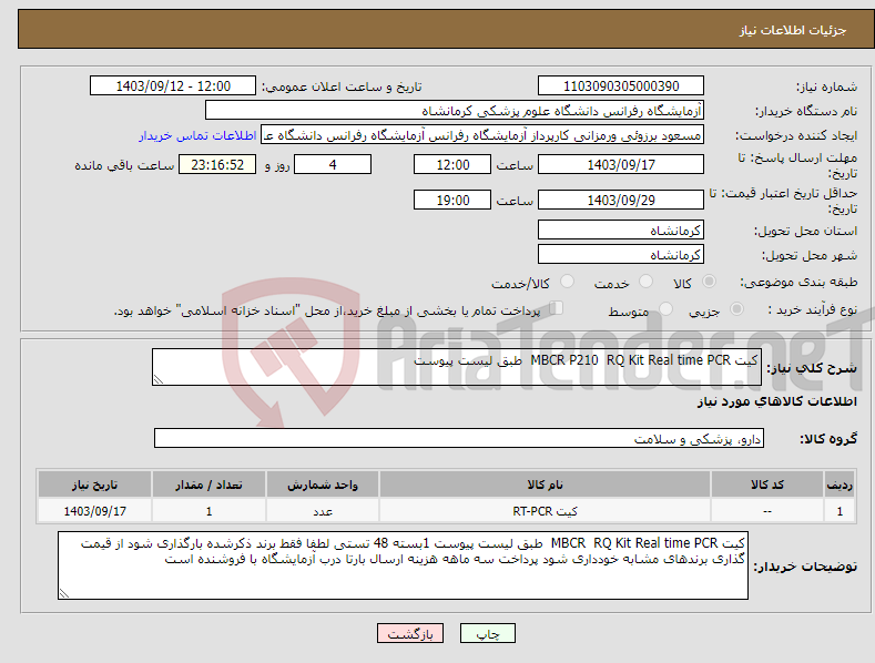 تصویر کوچک آگهی نیاز انتخاب تامین کننده-کیت MBCR P210 RQ Kit Real time PCR طبق لیست پیوست