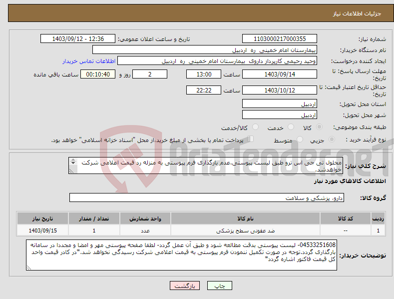 تصویر کوچک آگهی نیاز انتخاب تامین کننده-محلول تی جی اس ترو طبق لیست پیوستی.عدم بارگذاری فرم پیوستی به منزله رد قیمت اعلامی شرکت خواهدشد. 