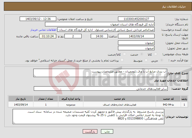 تصویر کوچک آگهی نیاز انتخاب تامین کننده-آب بندی منابع آب با ورق ژئوممبران - مطابق مشخصات پیوست