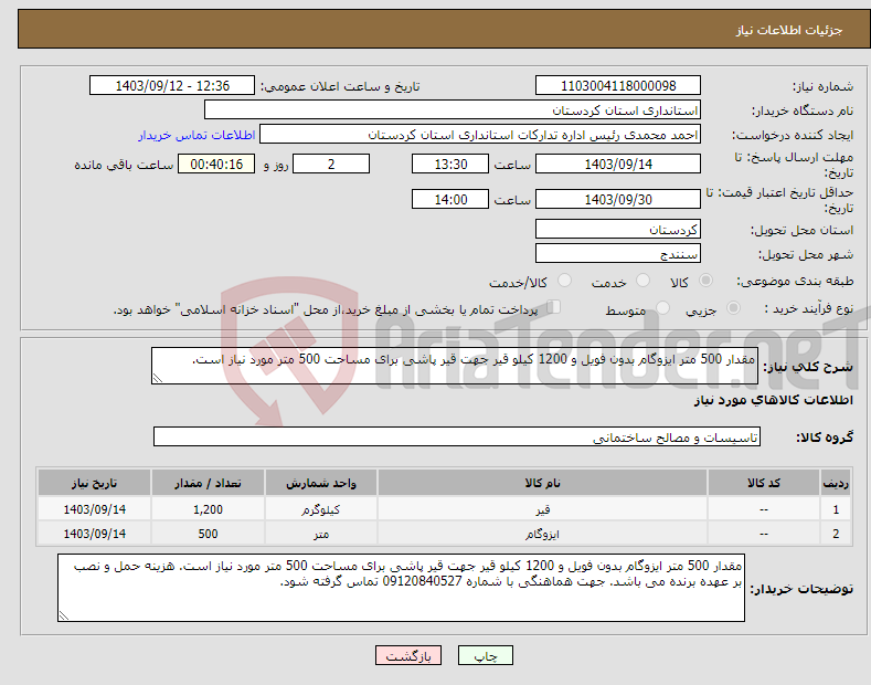 تصویر کوچک آگهی نیاز انتخاب تامین کننده-مقدار 500 متر ایزوگام بدون فویل و 1200 کیلو قیر جهت قیر پاشی برای مساحت 500 متر مورد نیاز است.