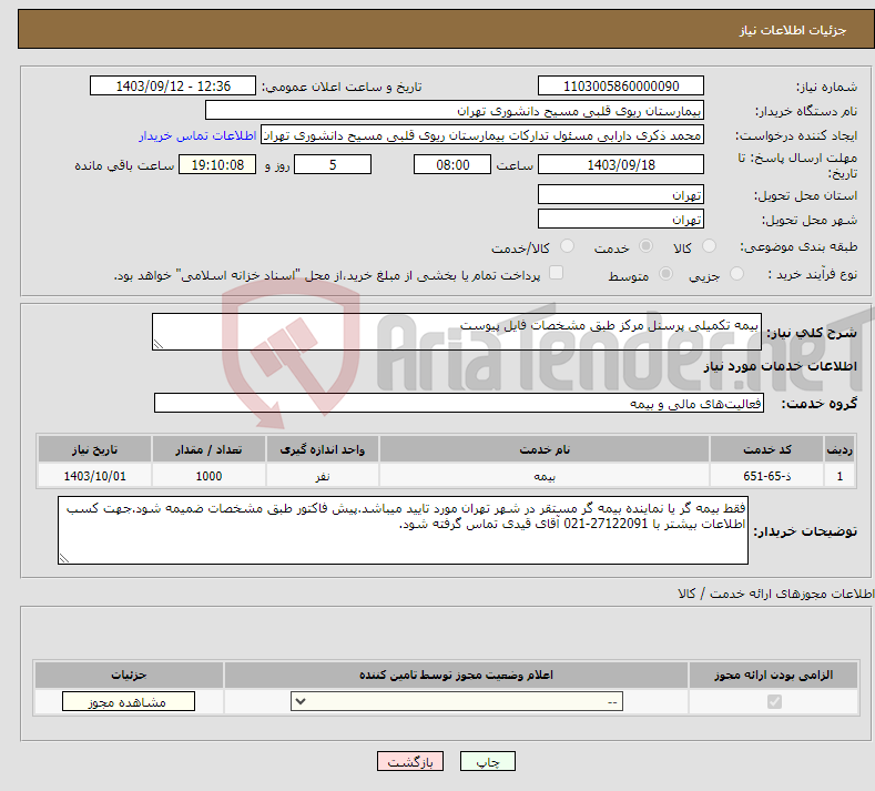 تصویر کوچک آگهی نیاز انتخاب تامین کننده-بیمه تکمیلی پرسنل مرکز طبق مشخصات فایل پیوست