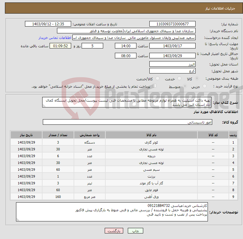 تصویر کوچک آگهی نیاز انتخاب تامین کننده-تهیه داکت اسپلیت به همراه لوازم مربوطه مطابق با مشخصات فنی لیست پیوست/محل تحویل ایستگاه کمال آباد استان البرز می باشد