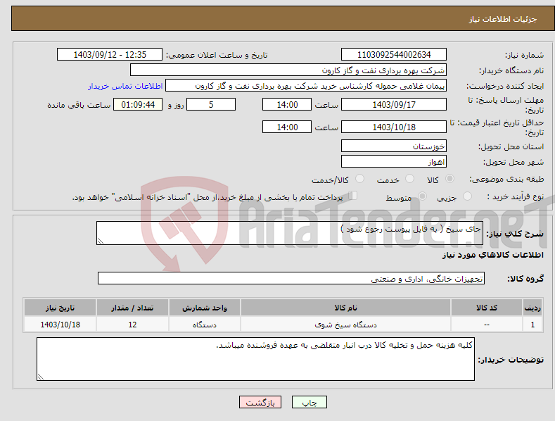 تصویر کوچک آگهی نیاز انتخاب تامین کننده-جای سیخ ( به فایل پیوست رجوع شود )