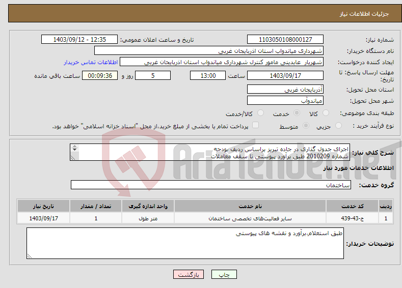 تصویر کوچک آگهی نیاز انتخاب تامین کننده-اجرای جدول گذاری در جاده تبریز براساس ردیف بودجه شماره 2010209 طبق برآورد پیوستی تا سقف معاملات متوسط