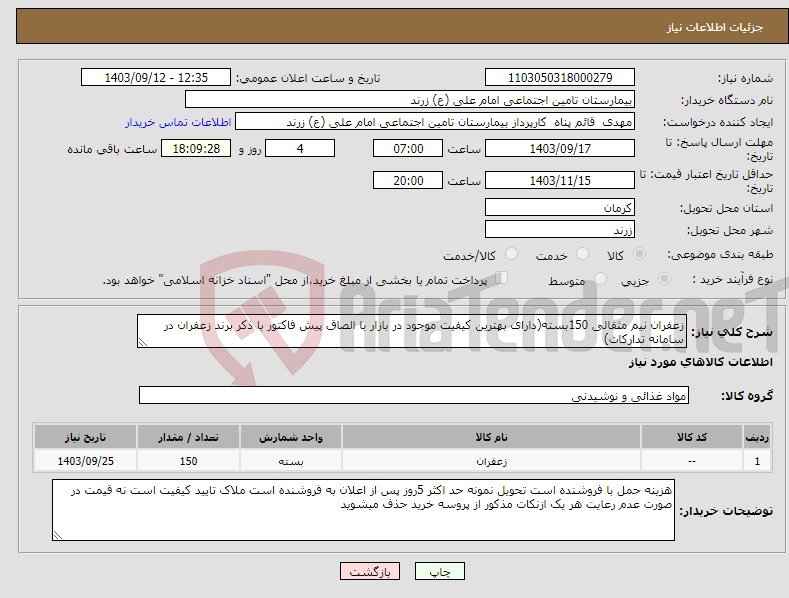 تصویر کوچک آگهی نیاز انتخاب تامین کننده-زعفران نیم مثقالی 150بسته(دارای بهترین کیفیت موجود در بازار با الصاق پیش فاکتور با ذکر برند زعفران در سامانه تدارکات)