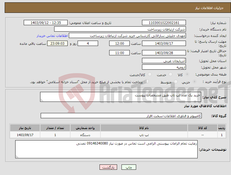 تصویر کوچک آگهی نیاز انتخاب تامین کننده-خرید یک عدد لپ تاب طبق مشخصات پیوست