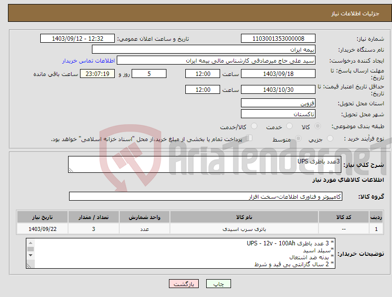 تصویر کوچک آگهی نیاز انتخاب تامین کننده-3عدد باطری UPS 