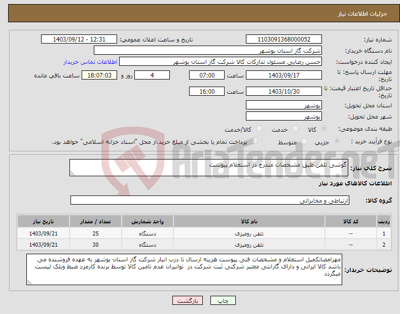 تصویر کوچک آگهی نیاز انتخاب تامین کننده-گوشی تلفن طبق مشخصات مندرج در استعلام پیوست 