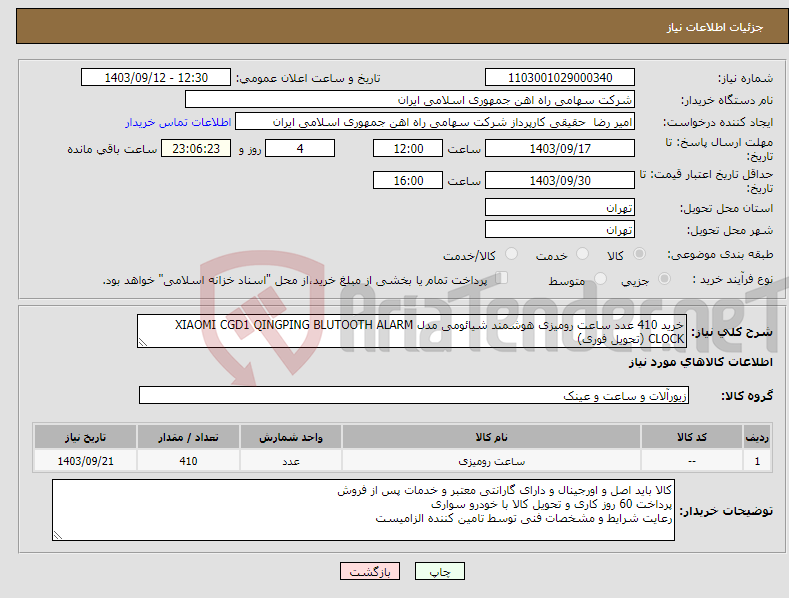 تصویر کوچک آگهی نیاز انتخاب تامین کننده-خرید 410 عدد ساعت رومیزی هوشمند شیائومی مدل XIAOMI CGD1 QINGPING BLUTOOTH ALARM CLOCK (تحویل فوری)