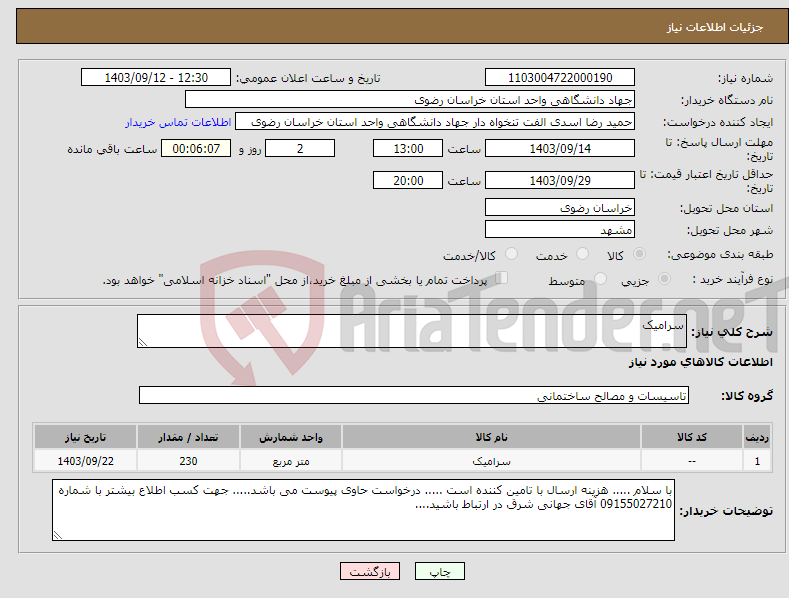 تصویر کوچک آگهی نیاز انتخاب تامین کننده-سرامیک