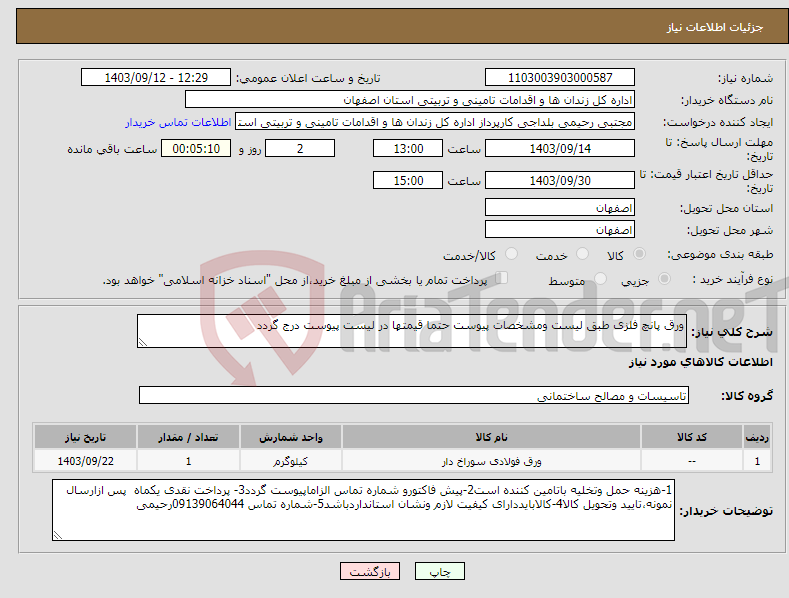 تصویر کوچک آگهی نیاز انتخاب تامین کننده-ورق پانچ فلزی طبق لیست ومشخصات پیوست حتما قیمتها در لیست پیوست درج گردد 