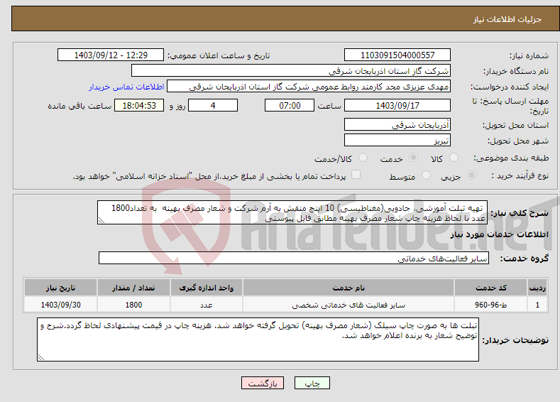 تصویر کوچک آگهی نیاز انتخاب تامین کننده- تهیه تبلت آموزشی، جادویی(مغناطیسی) 10 اینچ منقش به آرم شرکت و شعار مصرف بهینه به تعداد1800 عدد با لحاظ هزینه چاپ شعار مصرف بهینه مطابق فایل پیوستی