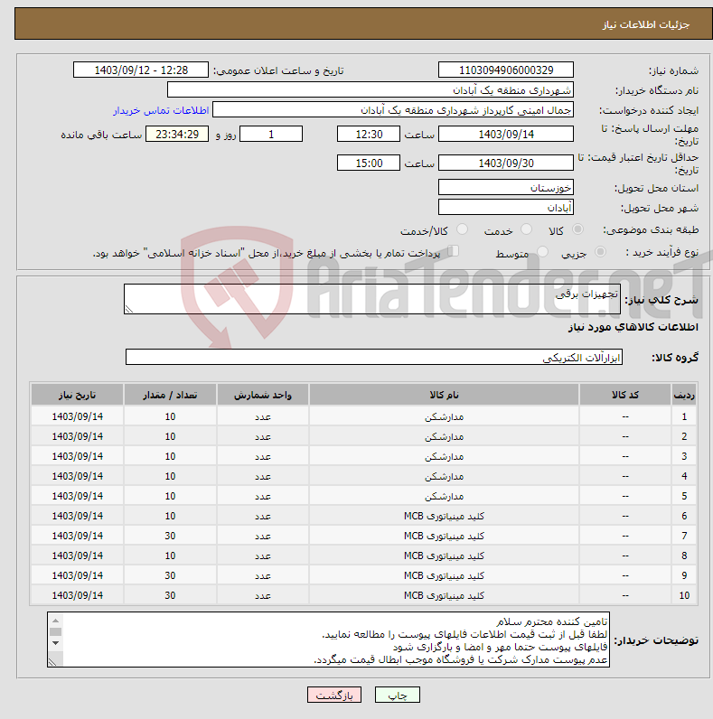 تصویر کوچک آگهی نیاز انتخاب تامین کننده-تجهیزات برقی