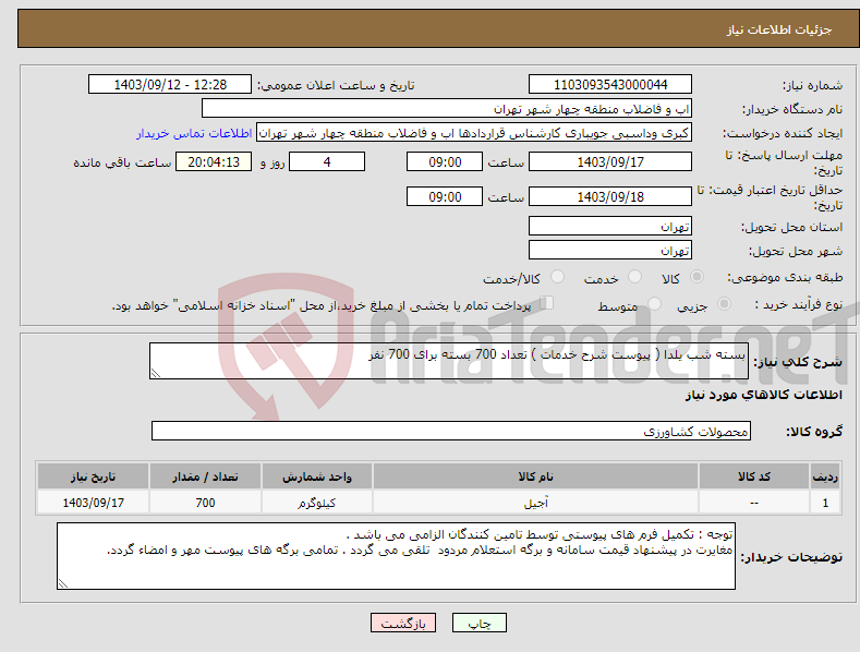 تصویر کوچک آگهی نیاز انتخاب تامین کننده-بسته شب یلدا ( پیوست شرح خدمات ) تعداد 700 بسته برای 700 نفر 