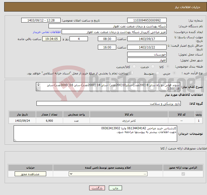 تصویر کوچک آگهی نیاز انتخاب تامین کننده-سوند فولی دو راه سایز 8 (200عدد)-سایز10(200عدد) -سایز 14 (2000عدد)-سایز 16( 3000عدد)-سایز 18(1500) جمعا 6900عدد.