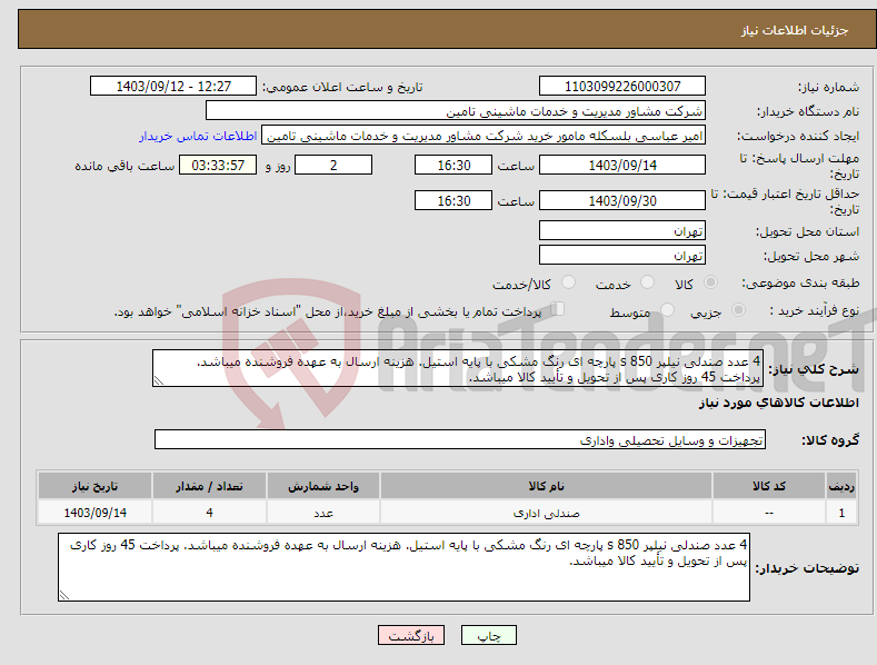 تصویر کوچک آگهی نیاز انتخاب تامین کننده-4 عدد صندلی نیلپر 850 s پارچه ای رنگ مشکی با پایه استیل. هزینه ارسال به عهده فروشنده میباشد. پرداخت 45 روز کاری پس از تحویل و تأیید کالا میباشد.