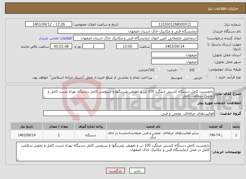 تصویر کوچک آگهی نیاز انتخاب تامین کننده-بازوبست کامل دستگاه کشش میلگرد 100 تن و تعویض بلبرینگها و سرویس کامل دستگاه بهراه تست کامل و تحویل سلامت کامل