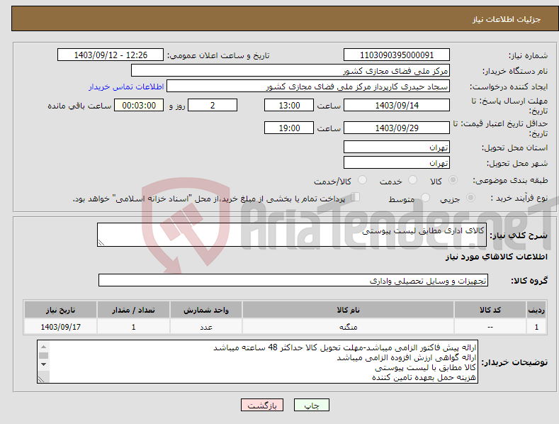 تصویر کوچک آگهی نیاز انتخاب تامین کننده-کالای اداری مطابق لیست پیوستی