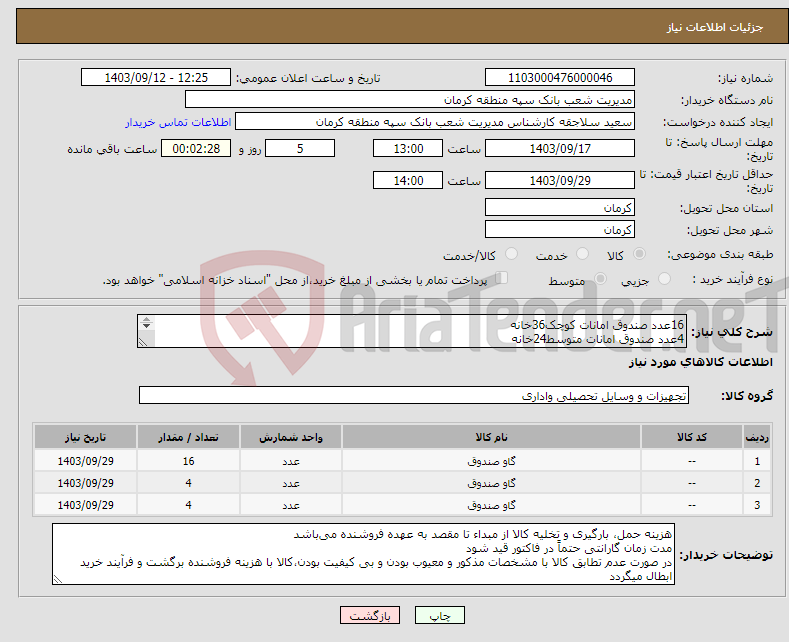 تصویر کوچک آگهی نیاز انتخاب تامین کننده-16عدد صندوق امانات کوچک36خانه 4عدد صندوق امانات متوسط24خانه 4عدد صندوق امانات بزرگ12خانه طبق مشخصات و نقشه های پیوست فایل پیوست ملاحظه گردد 