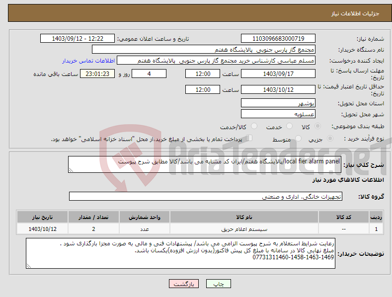 تصویر کوچک آگهی نیاز انتخاب تامین کننده-local fier alarm panel/پالایشگاه هفتم/ایران کد مشابه می باشد/کالا مطابق شرح پیوست