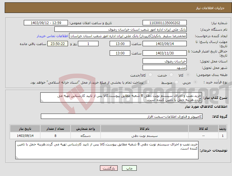 تصویر کوچک آگهی نیاز انتخاب تامین کننده-خرید،نصب و اجرای سیستم نوبت دهی 8 شعبه مطابق پیوست.کالا پس از تایید کارشناس تهیه می گردد.هزینه حمل با تامین کننده است.