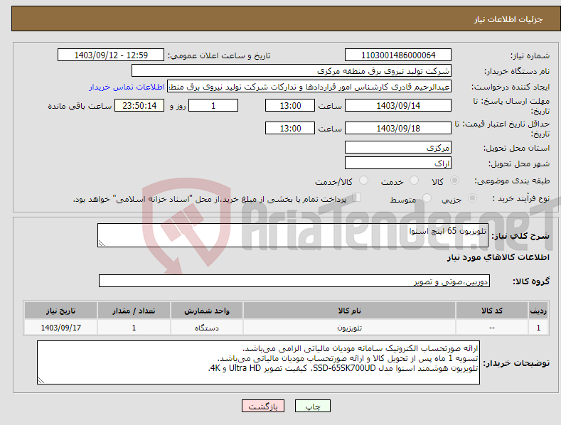 تصویر کوچک آگهی نیاز انتخاب تامین کننده-تلویزیون 65 اینچ اسنوا