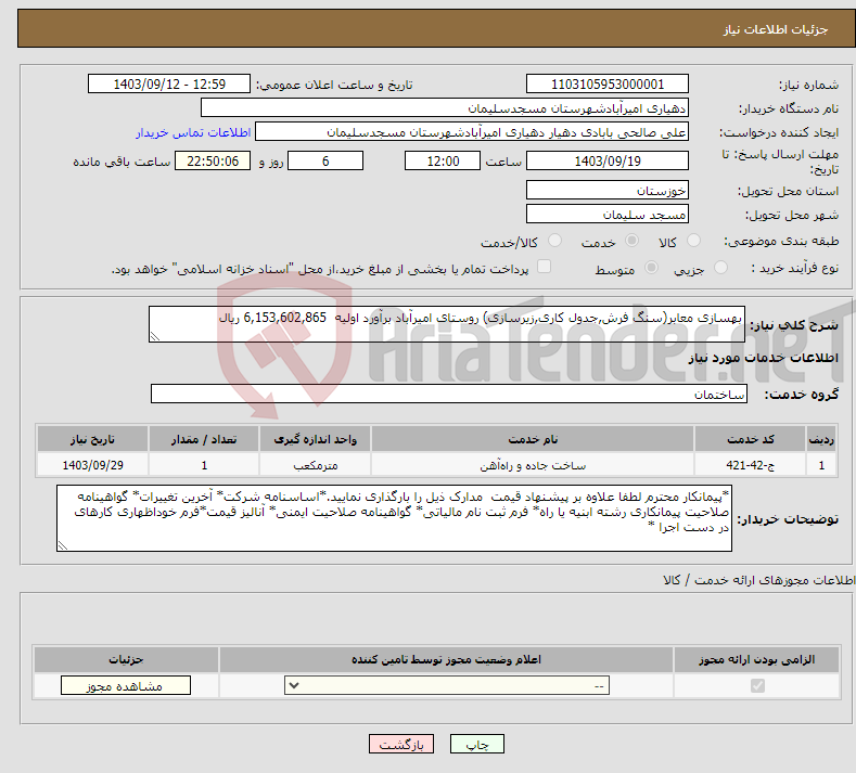 تصویر کوچک آگهی نیاز انتخاب تامین کننده-بهسازی معابر(سنگ فرش,جدول کاری,زیرسازی) روستای امیرآباد برآورد اولیه 6,153,602,865 ریال