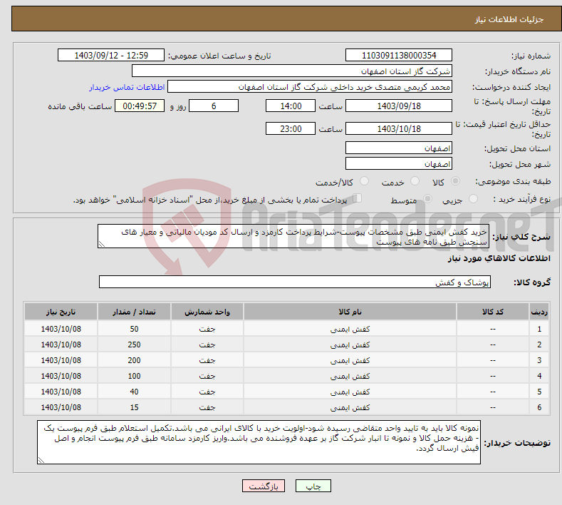 تصویر کوچک آگهی نیاز انتخاب تامین کننده-خرید کفش ایمنی طبق مشخصات پیوست-شرایط پرداخت کارمزد و ارسال کد مودیان مالیاتی و معیار های سنجش طبق نامه های پیوست